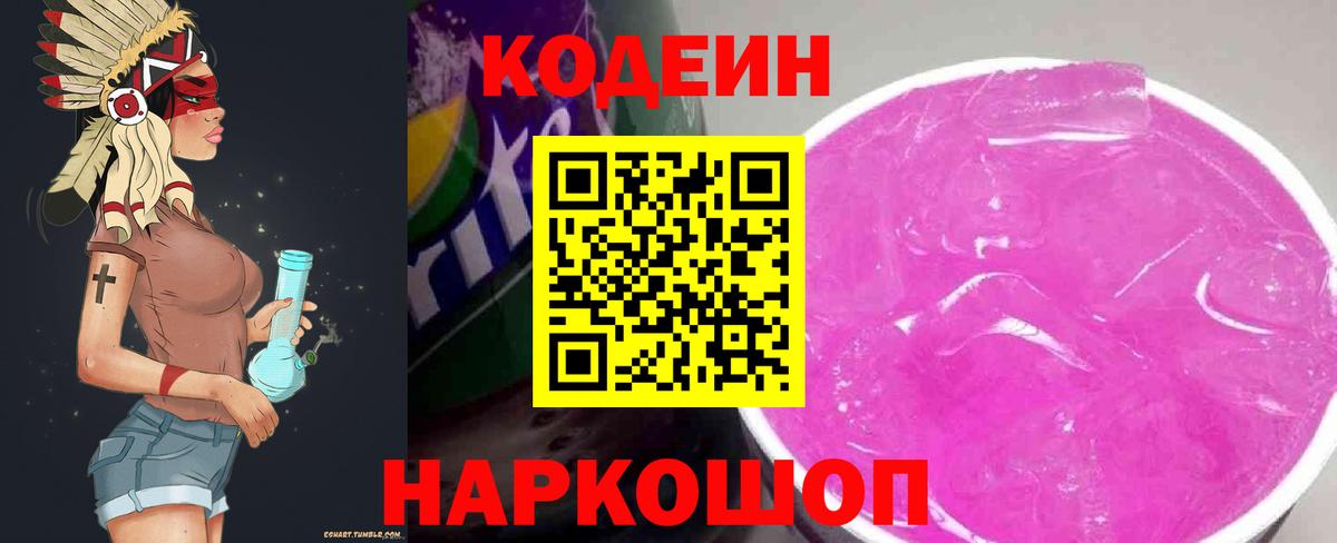 Алапаевск  Codein Purple Drank  Вход с VPN  Кодеиновый сироп Lean Purple Drank 